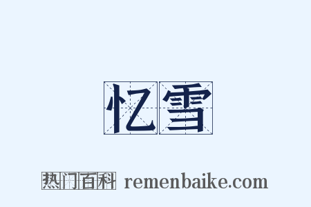 忆雪是什么意思的图片